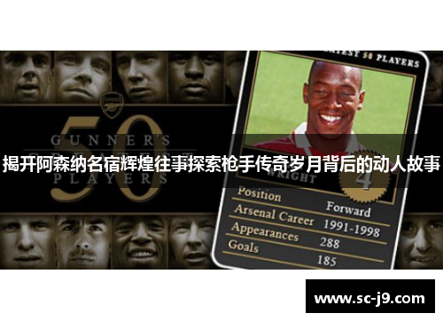 揭开阿森纳名宿辉煌往事探索枪手传奇岁月背后的动人故事