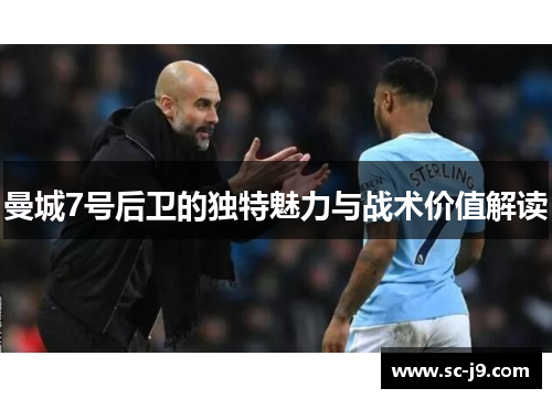 曼城7号后卫的独特魅力与战术价值解读