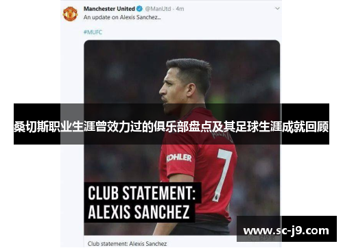 桑切斯职业生涯曾效力过的俱乐部盘点及其足球生涯成就回顾