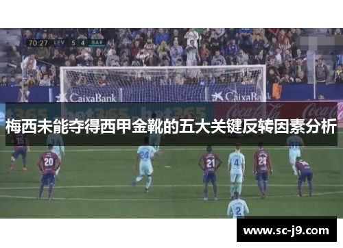 梅西未能夺得西甲金靴的五大关键反转因素分析