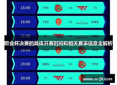 欧会杯决赛的具体开赛时间和相关赛事信息全解析