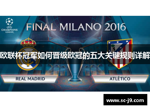 欧联杯冠军如何晋级欧冠的五大关键规则详解