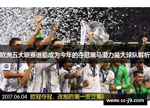 欧洲五大联赛谁能成为今年的夺冠黑马潜力最大球队解析