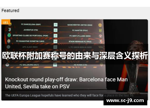 欧联杯附加赛称号的由来与深层含义探析