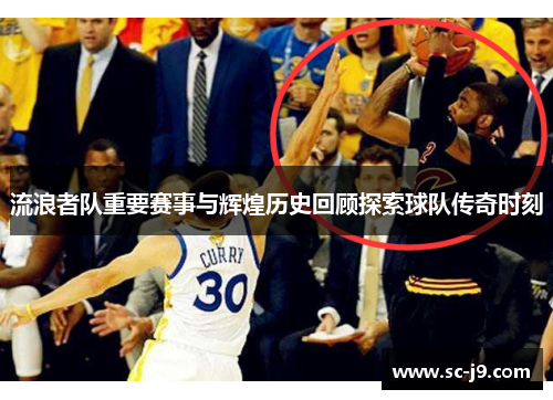 流浪者队重要赛事与辉煌历史回顾探索球队传奇时刻
