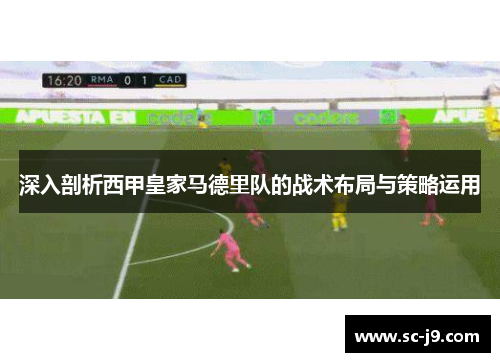 深入剖析西甲皇家马德里队的战术布局与策略运用