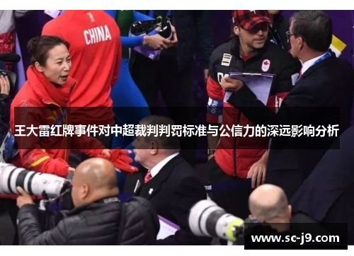 王大雷红牌事件对中超裁判判罚标准与公信力的深远影响分析