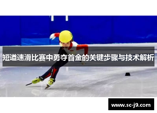 短道速滑比赛中勇夺首金的关键步骤与技术解析