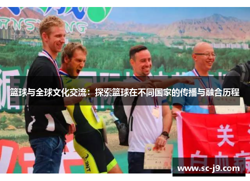 篮球与全球文化交流：探索篮球在不同国家的传播与融合历程