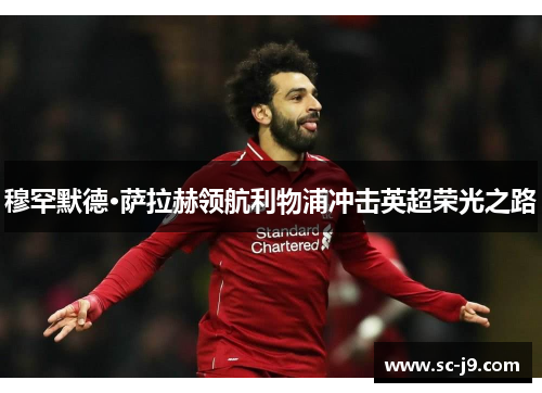 穆罕默德·萨拉赫领航利物浦冲击英超荣光之路