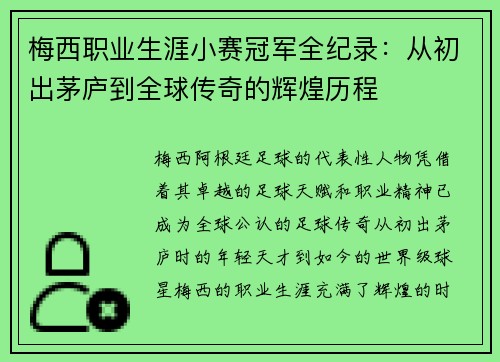 梅西职业生涯小赛冠军全纪录：从初出茅庐到全球传奇的辉煌历程