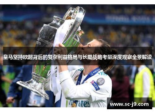 皇马坚持欧超背后的复杂利益格局与长期战略考量深度观察全景解读