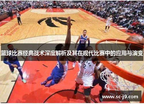 篮球比赛经典战术深度解析及其在现代比赛中的应用与演变