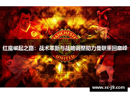 红魔崛起之路：战术革新与战略调整助力曼联重回巅峰