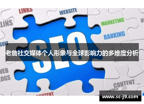 老詹社交媒体个人形象与全球影响力的多维度分析