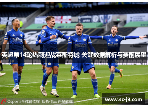 英超第14轮热刺迎战莱斯特城 关键数据解析与赛前展望
