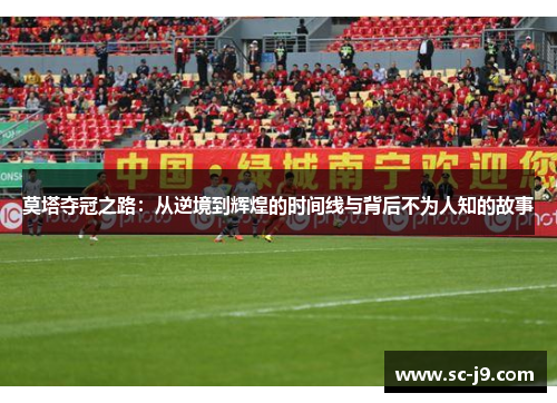 莫塔夺冠之路：从逆境到辉煌的时间线与背后不为人知的故事