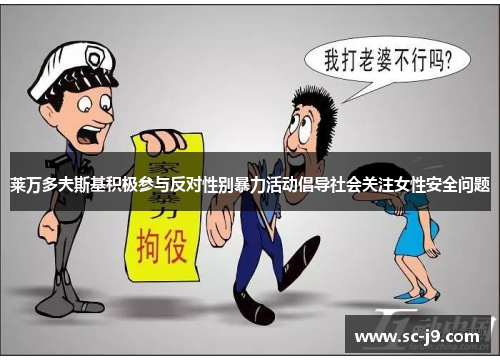 莱万多夫斯基积极参与反对性别暴力活动倡导社会关注女性安全问题