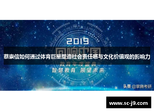 蔡崇信如何通过体育巨星塑造社会责任感与文化价值观的影响力