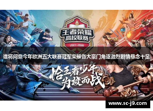 谁将问鼎今年欧洲五大联赛冠军荣耀各大豪门角逐激烈剧情悬念十足