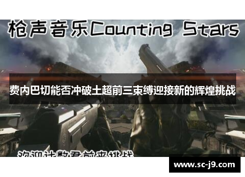 费内巴切能否冲破土超前三束缚迎接新的辉煌挑战