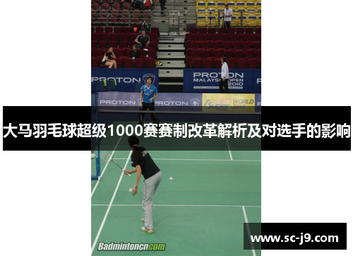 大马羽毛球超级1000赛赛制改革解析及对选手的影响