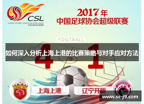 如何深入分析上海上港的比赛策略与对手应对方法