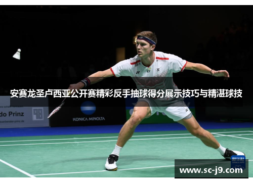 安赛龙圣卢西亚公开赛精彩反手抽球得分展示技巧与精湛球技