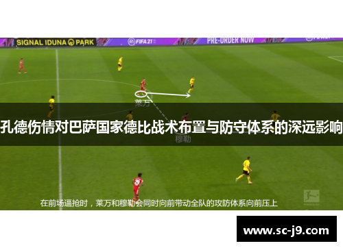 孔德伤情对巴萨国家德比战术布置与防守体系的深远影响