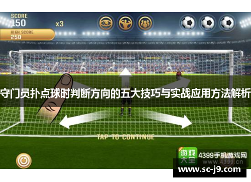 守门员扑点球时判断方向的五大技巧与实战应用方法解析