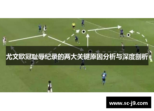 尤文欧冠耻辱纪录的两大关键原因分析与深度剖析