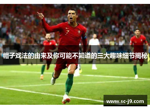 帽子戏法的由来及你可能不知道的三大趣味细节揭秘