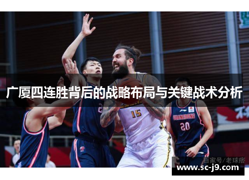 广厦四连胜背后的战略布局与关键战术分析