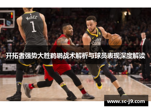 开拓者强势大胜鹈鹕战术解析与球员表现深度解读