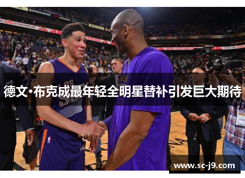 德文·布克成最年轻全明星替补引发巨大期待