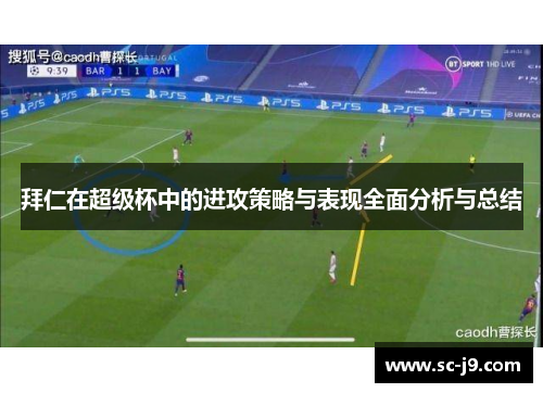 拜仁在超级杯中的进攻策略与表现全面分析与总结