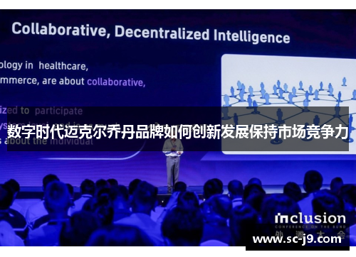 数字时代迈克尔乔丹品牌如何创新发展保持市场竞争力