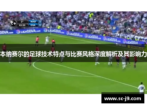 本纳赛尔的足球技术特点与比赛风格深度解析及其影响力