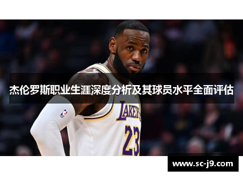 杰伦罗斯职业生涯深度分析及其球员水平全面评估