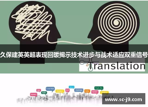 久保建英英超表现回暖揭示技术进步与战术适应双重信号