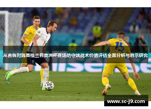 从吉鲁对阵英格兰看美洲杯赛场防守端战术价值评估全面分析与启示研究