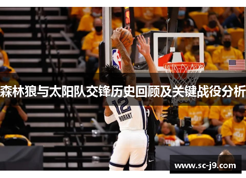 森林狼与太阳队交锋历史回顾及关键战役分析