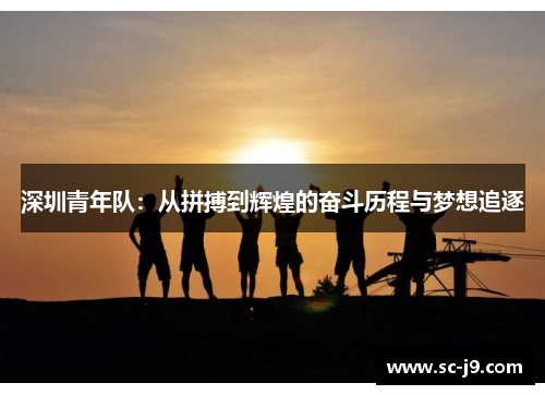 深圳青年队：从拼搏到辉煌的奋斗历程与梦想追逐