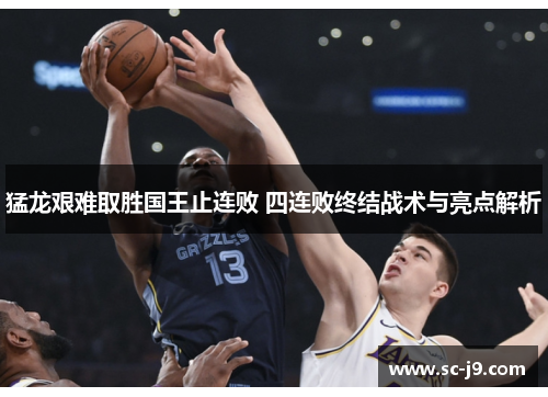 猛龙艰难取胜国王止连败 四连败终结战术与亮点解析