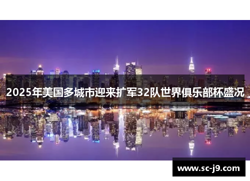 2025年美国多城市迎来扩军32队世界俱乐部杯盛况