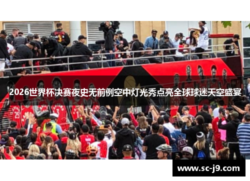 2026世界杯决赛夜史无前例空中灯光秀点亮全球球迷天空盛宴