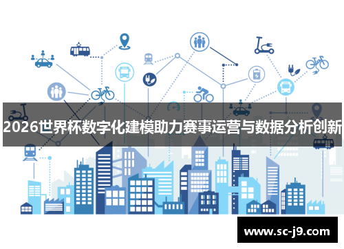 2026世界杯数字化建模助力赛事运营与数据分析创新
