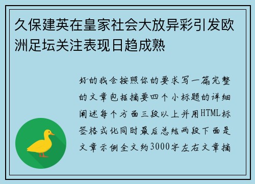 久保建英在皇家社会大放异彩引发欧洲足坛关注表现日趋成熟