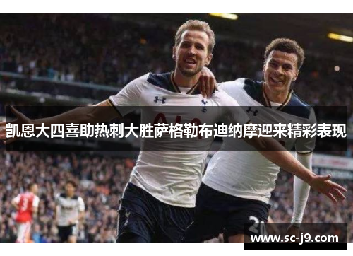 凯恩大四喜助热刺大胜萨格勒布迪纳摩迎来精彩表现
