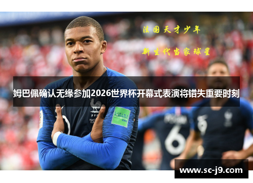 姆巴佩确认无缘参加2026世界杯开幕式表演将错失重要时刻